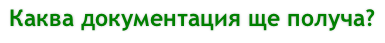 Каква документация ще получа?