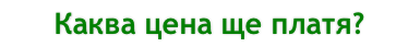 Каква цена ще платя?