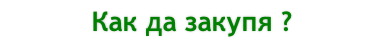 Как да закупя ?